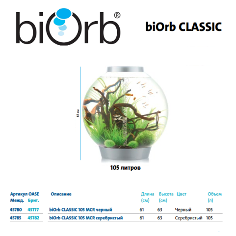 Biorb CLASSIC 105 литров, черный, MCR