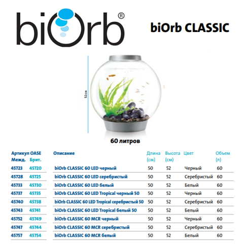 Biorb CLASSIC 60 литров, серебристый, MCR